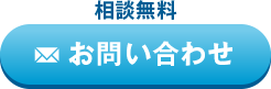 メールでお問い合わせ