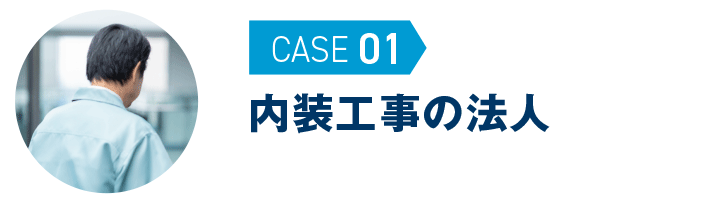 内装工事の法人｜無申告解決事例