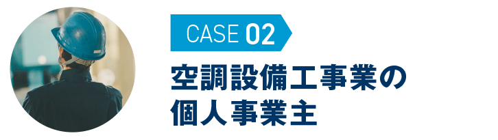空調設備工事業の個人事業主｜無申告解決事例