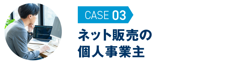 ネット販売の個人事業主｜無申告解決事例