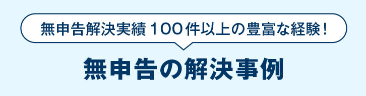 無申告の解決事例