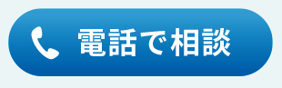 電話番号