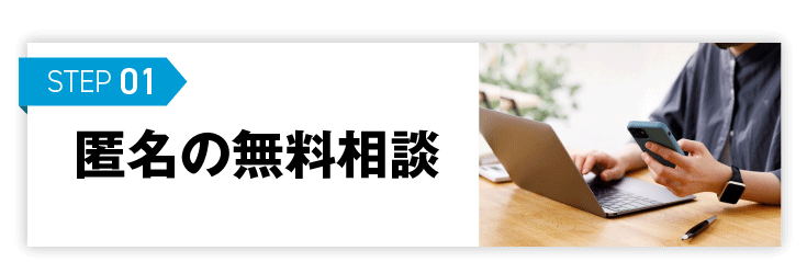 無申告の匿名無料相談