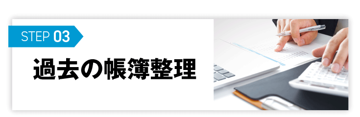過去の帳簿整理