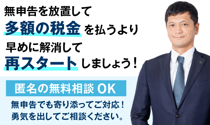 無申告専門税理士に匿名で無料相談して下さい