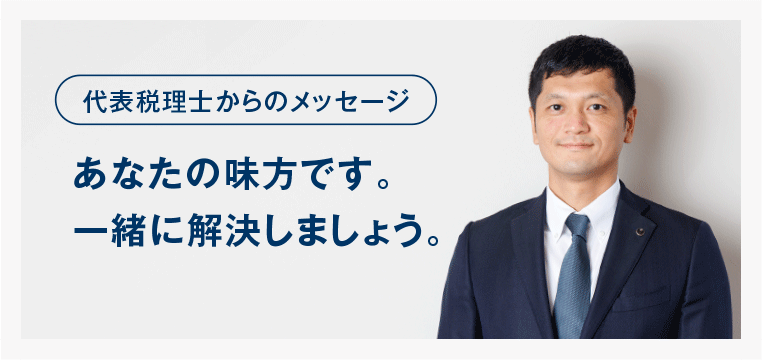 無申告専門税理士からのメッセージ