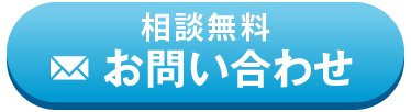 メールでお問い合わせ