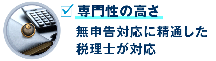 無申告対応に精通した税理士た対応