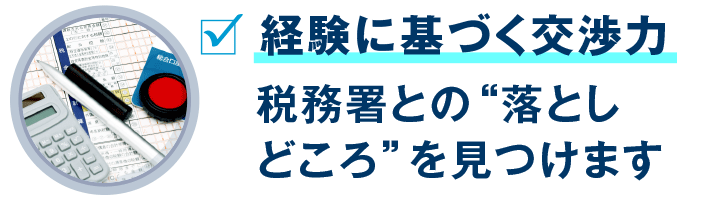 税務署の落としどころを見つける交渉力