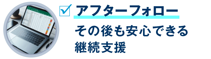 無申告解消後も安心できるアフターフォロー