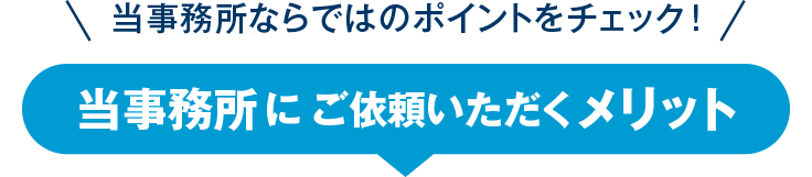 無申告専門税理士に依頼するメリット