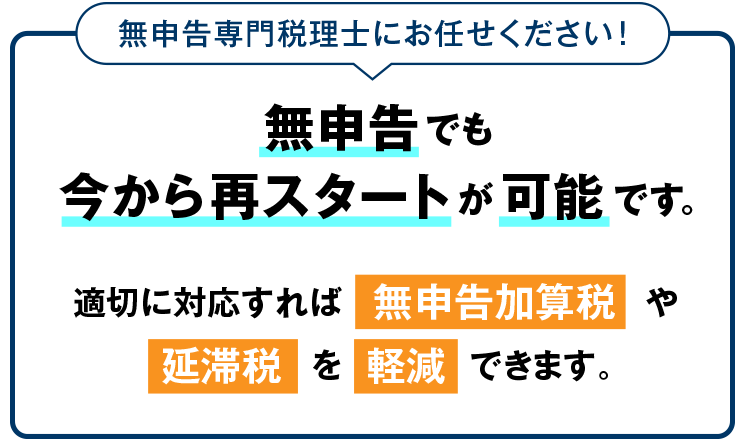無申告でも今から再スタート可能