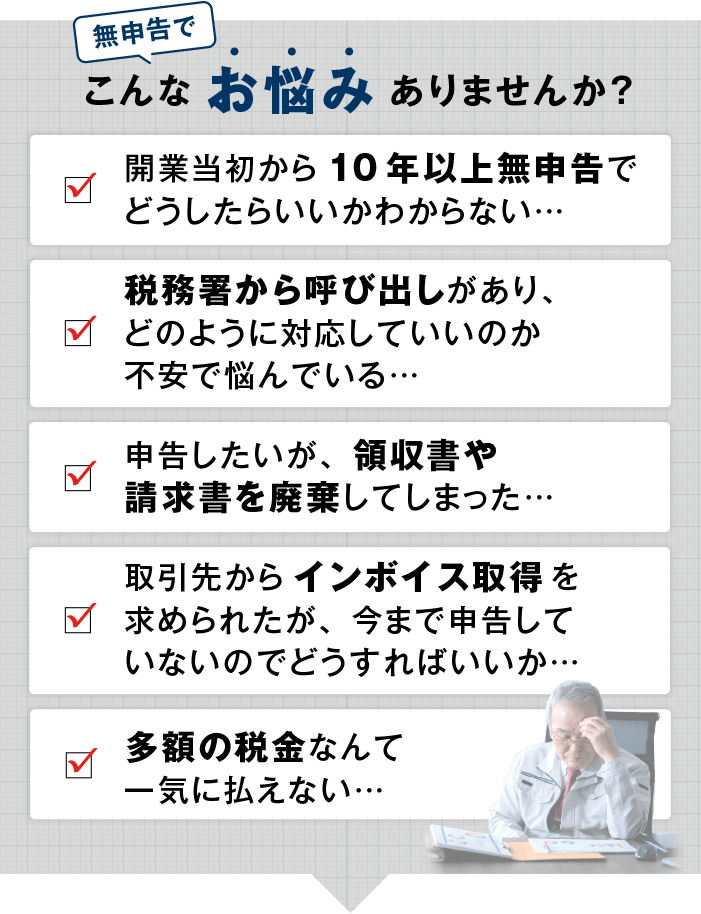 無申告でお悩みありませんか