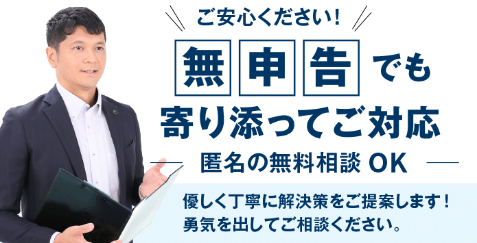 無申告専門税理士に匿名で無料相談して下さい